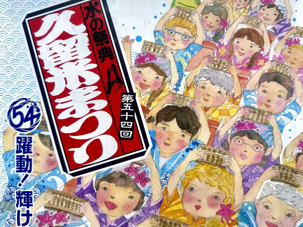 2025年第54回水の祭典久留米まつり
