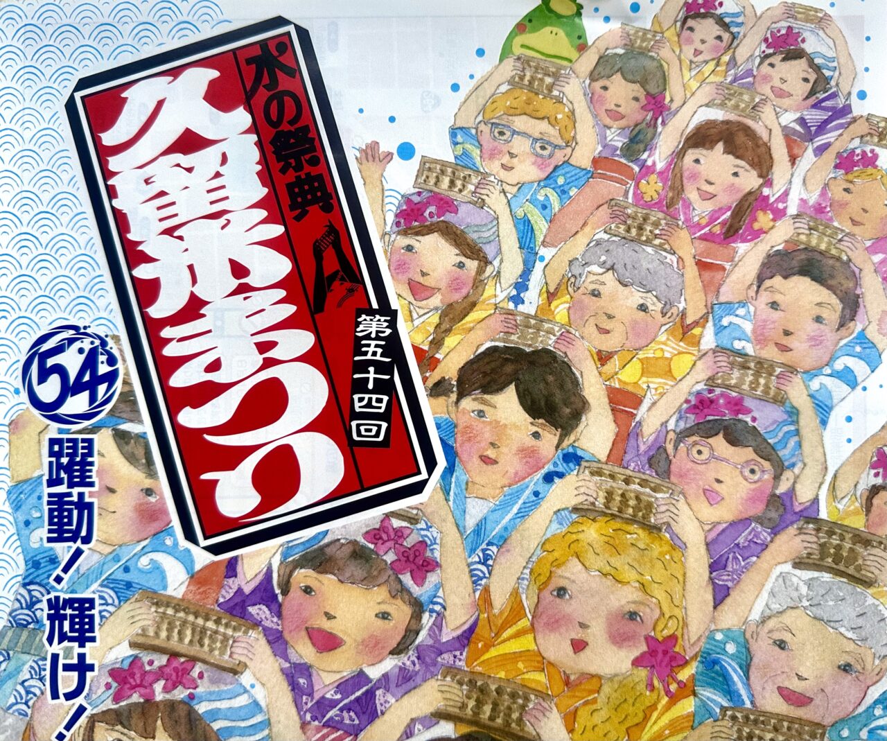 2025年第54回水の祭典久留米まつり