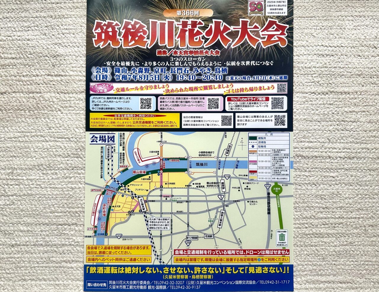 2025年第366回筑後川花火大会 通称／水天宮奉納花火大会