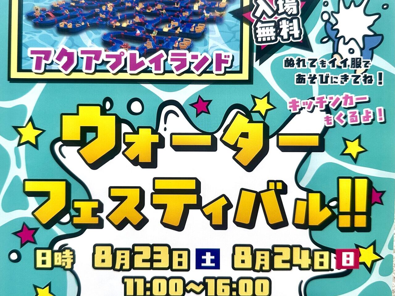 2025年ウォーターフェスティバル