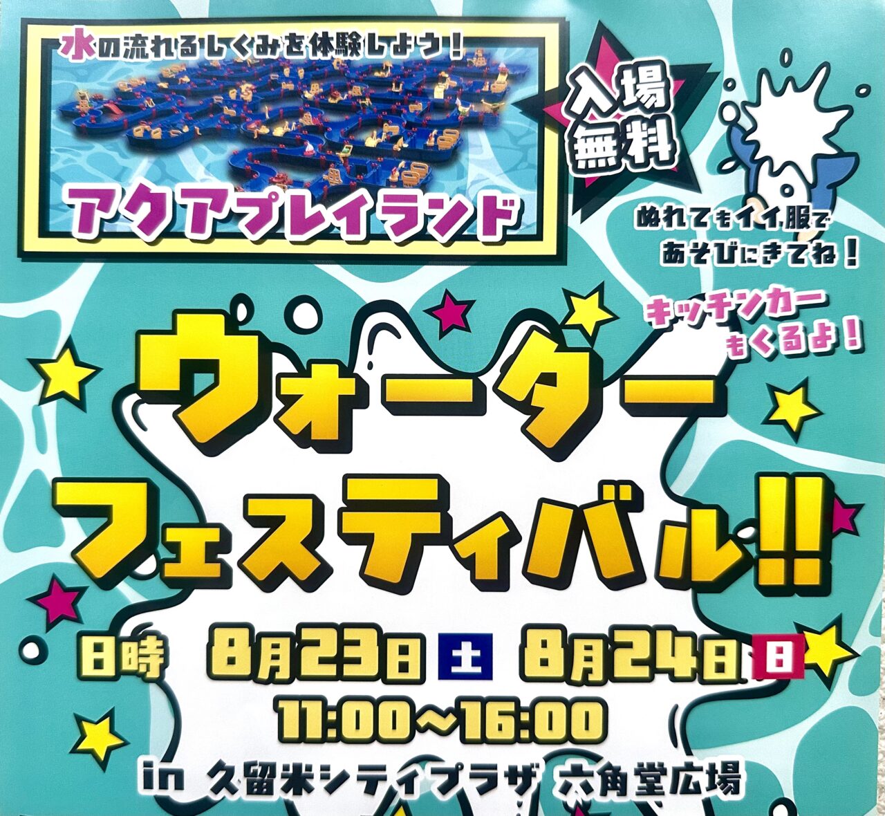 2025年ウォーターフェスティバル