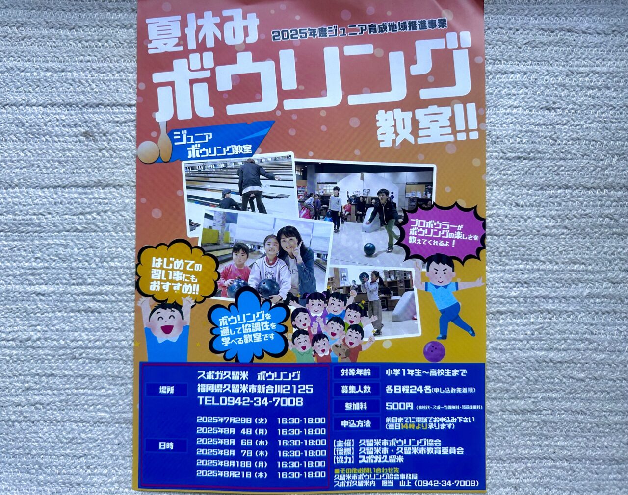 2025年夏休みボウリング教室！！