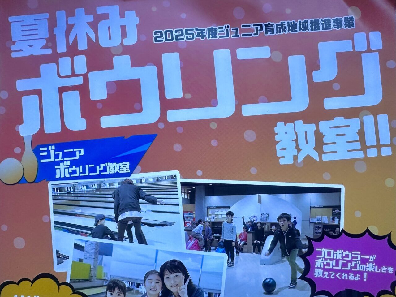 2025年夏休みボウリング教室！！