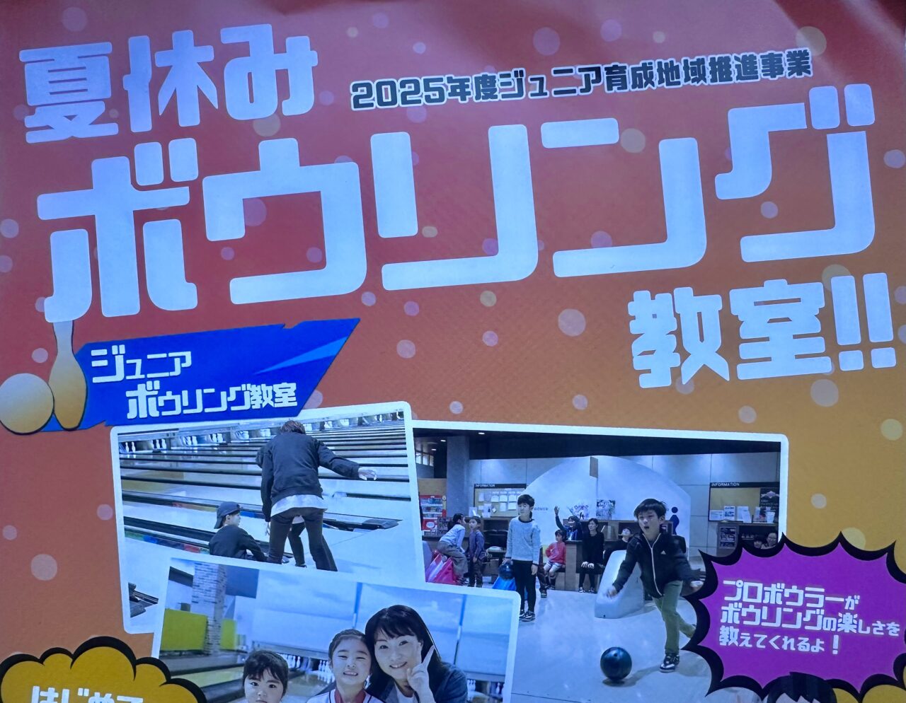 2025年夏休みボウリング教室！！