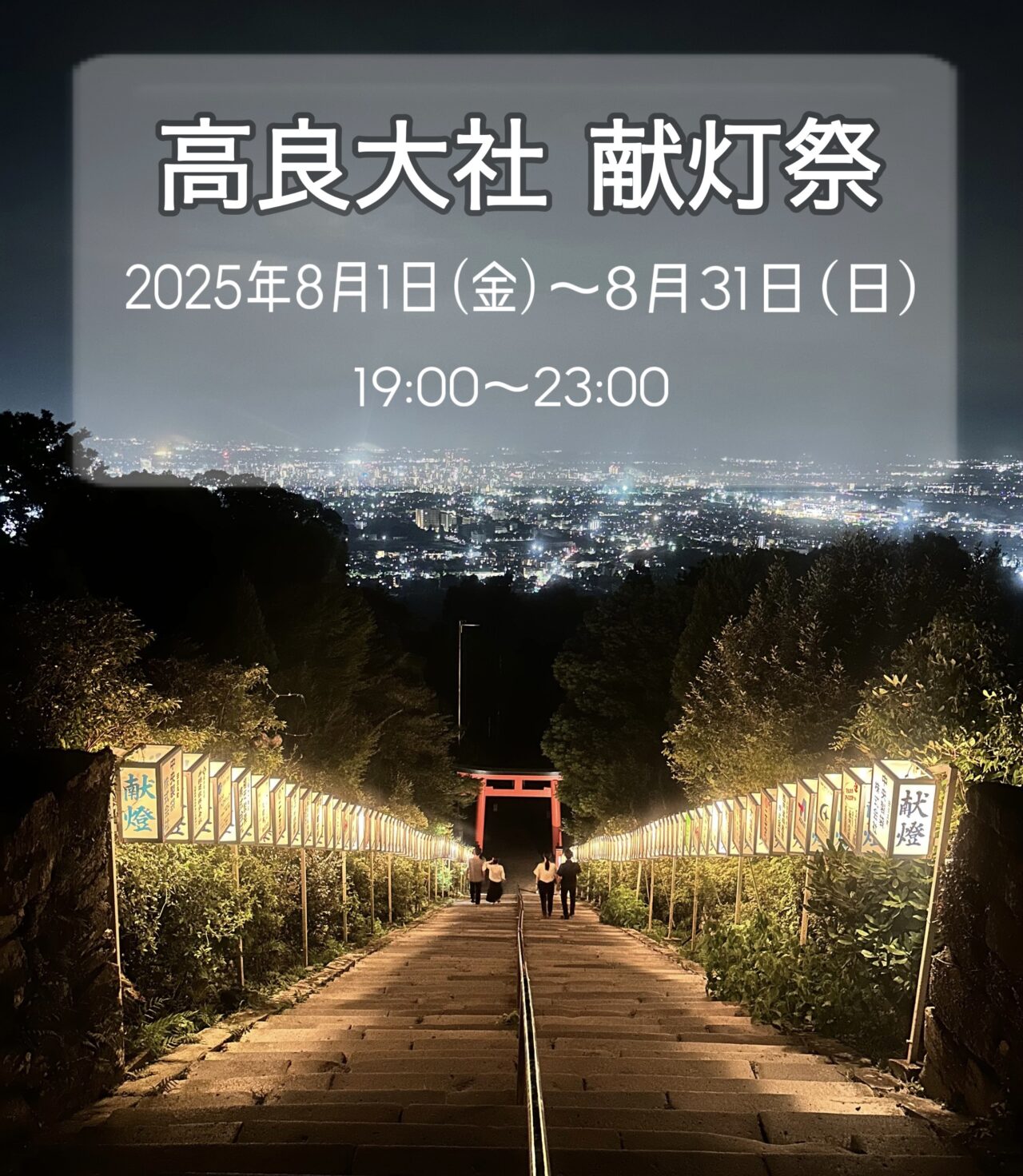 2025年高良大社「献灯祭」