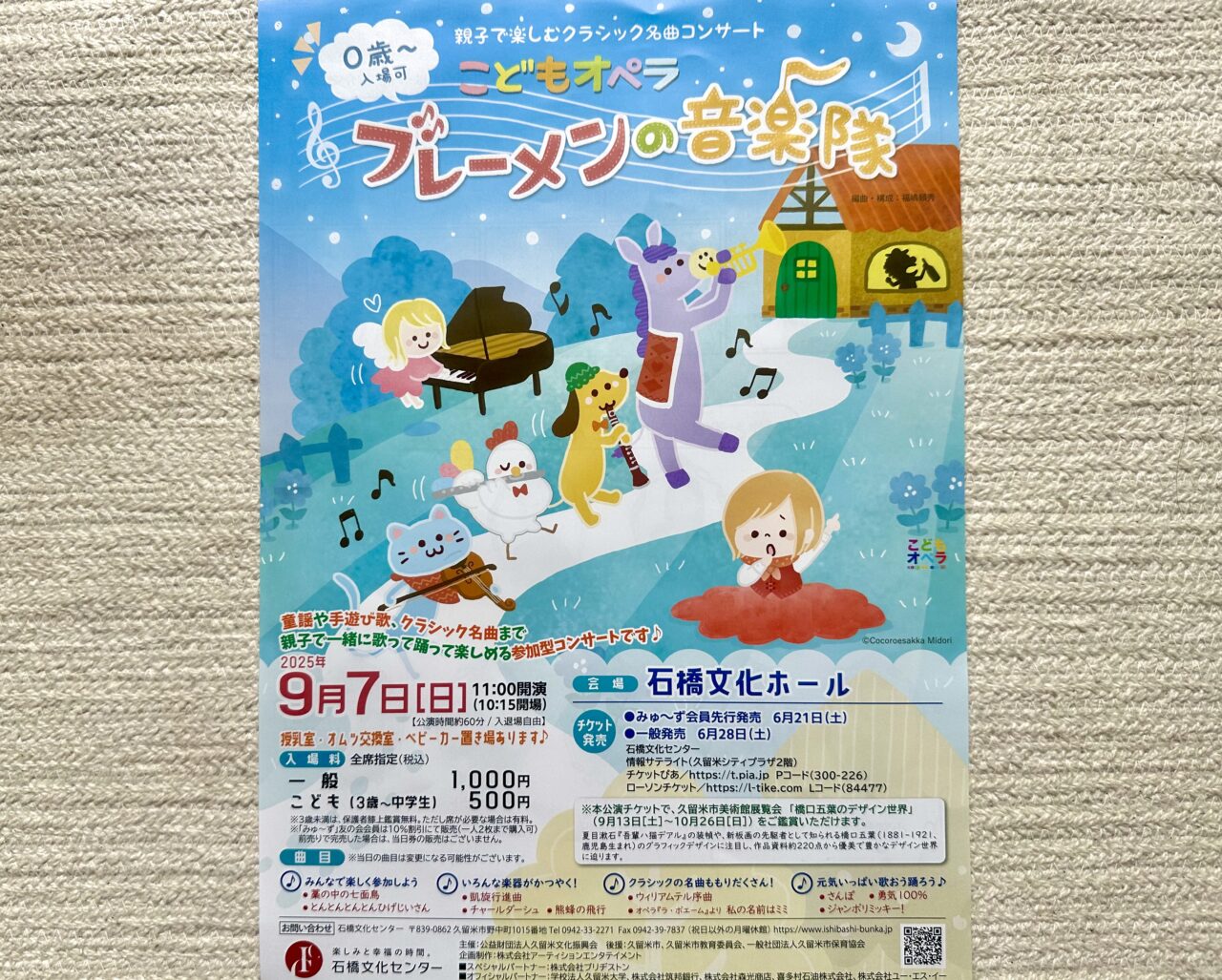 2025年こどもオペラ ブレーメンの音楽隊
