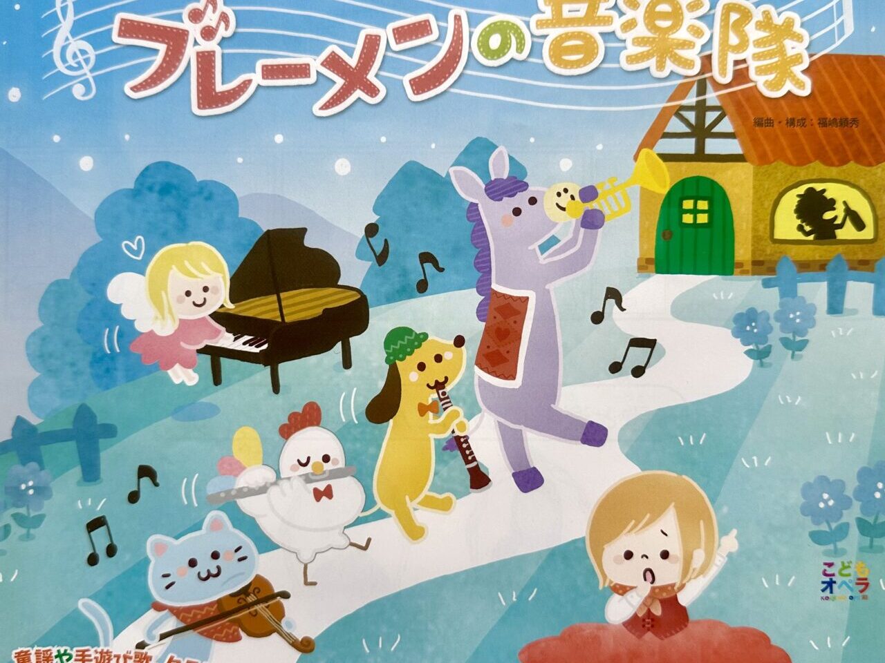 2025年こどもオペラ ブレーメンの音楽隊