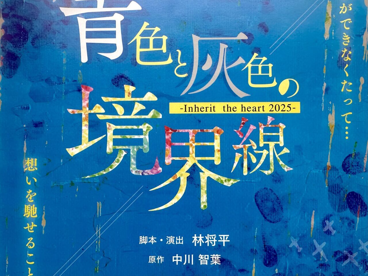2025年青色と灰色の境界線-Inherit the heart2025-