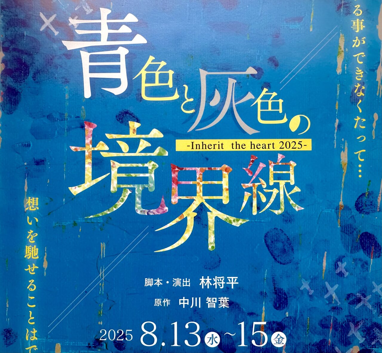 2025年青色と灰色の境界線-Inherit the heart2025-
