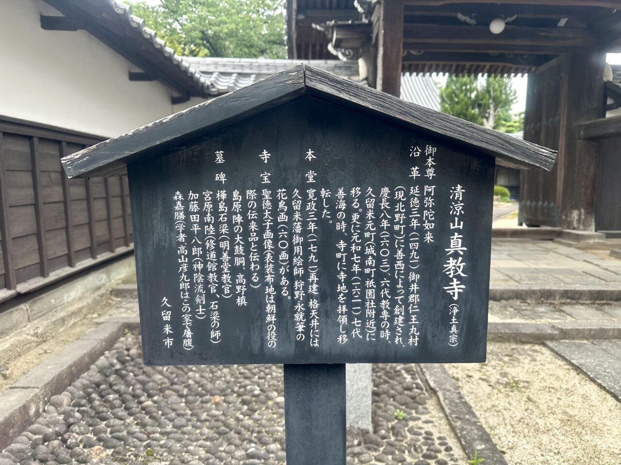 2025年真宗大谷派 清涼山 真教寺