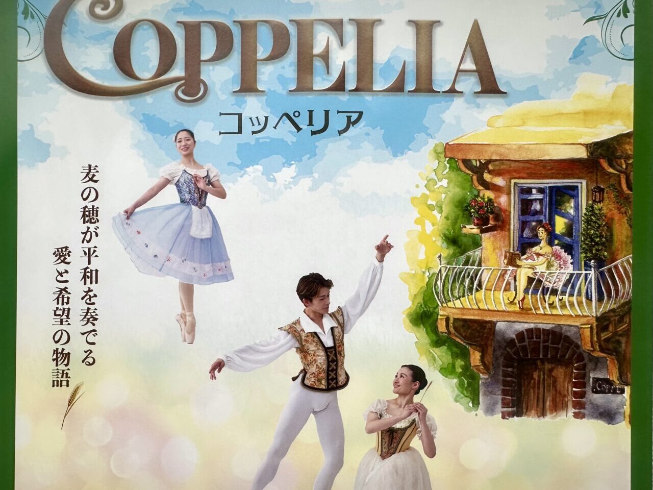 2025年COPPELIA（コッペリア）