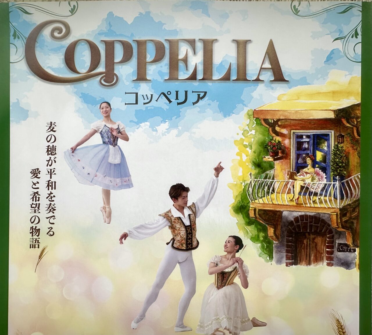 2025年COPPELIA（コッペリア）