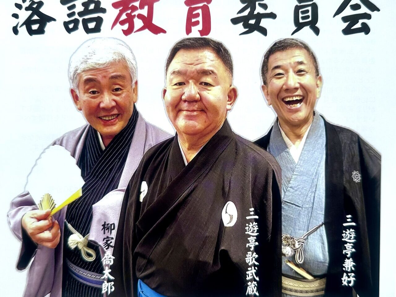 2025年落語教育委員会inくるめ