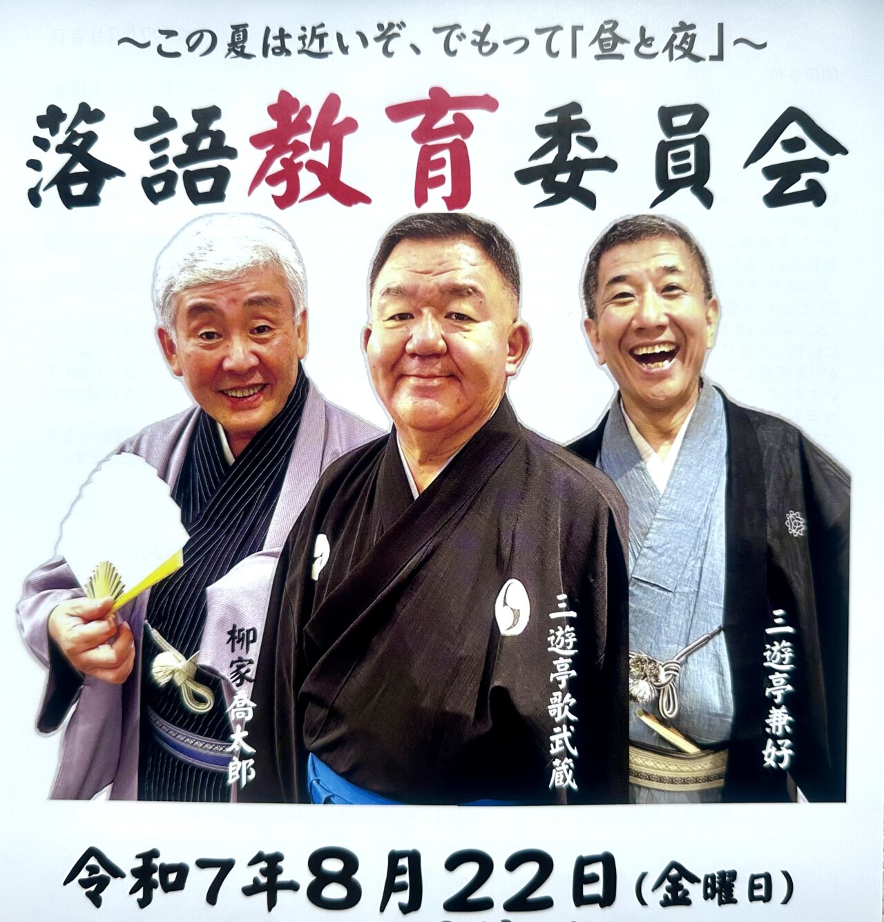 2025年落語教育委員会inくるめ