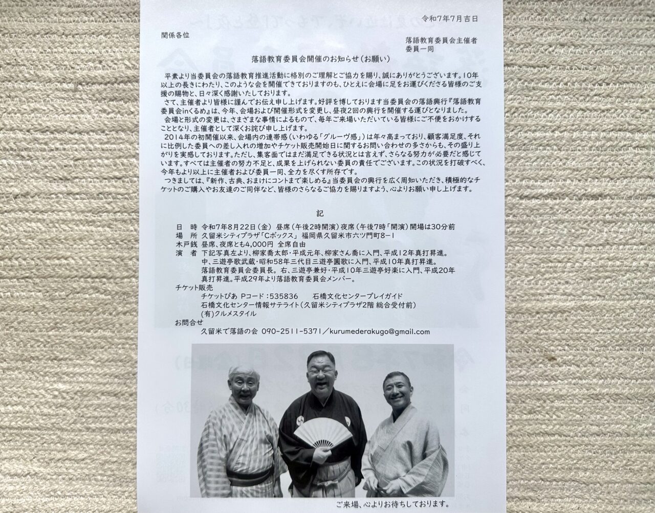 2025年落語教育委員会inくるめ