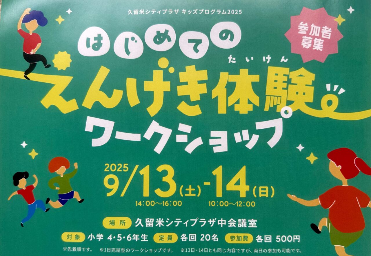 2025年はじめてのえんげき体験ワークショップ