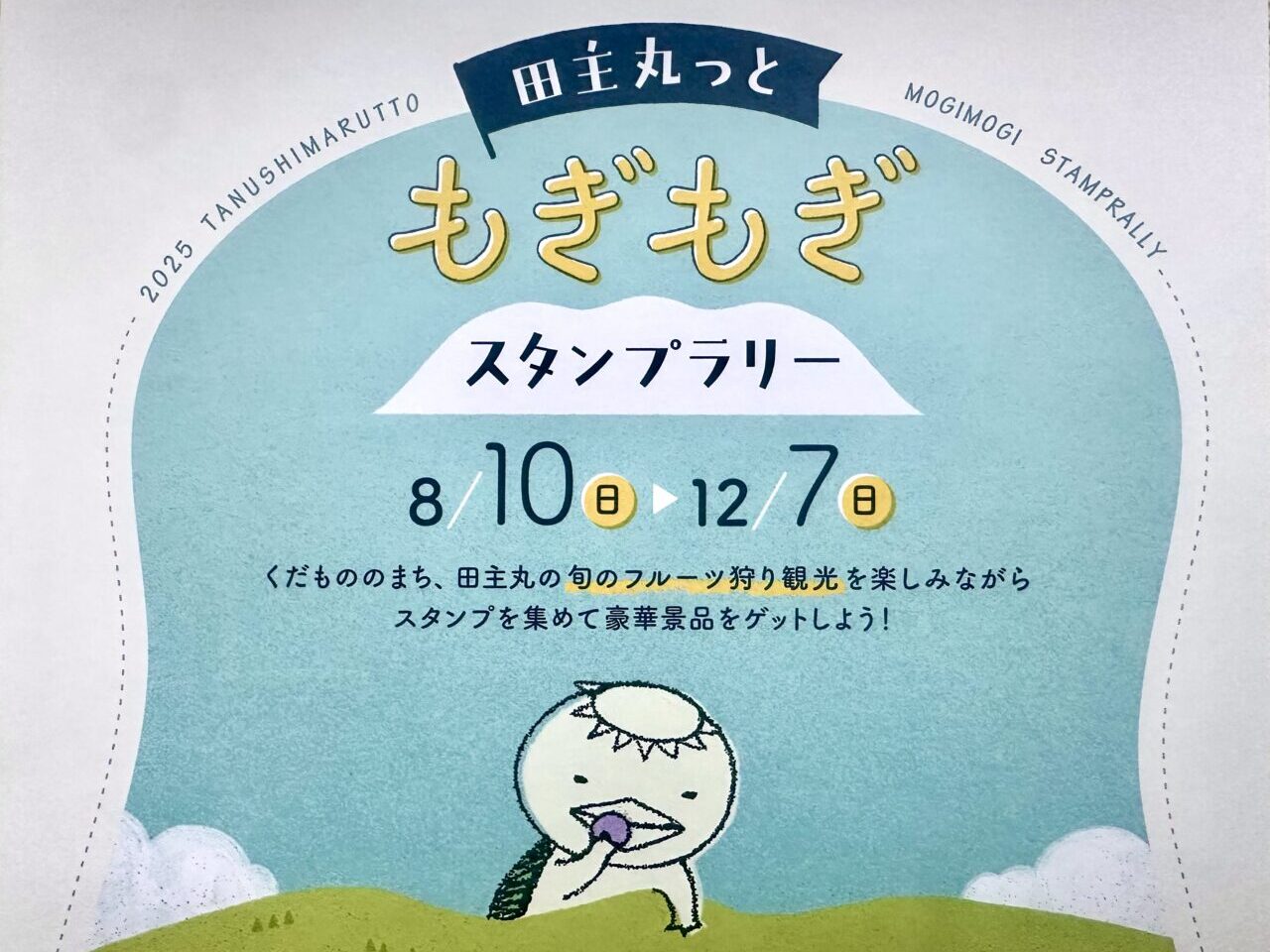 2025年田主丸っともぎもぎスタンプラリー