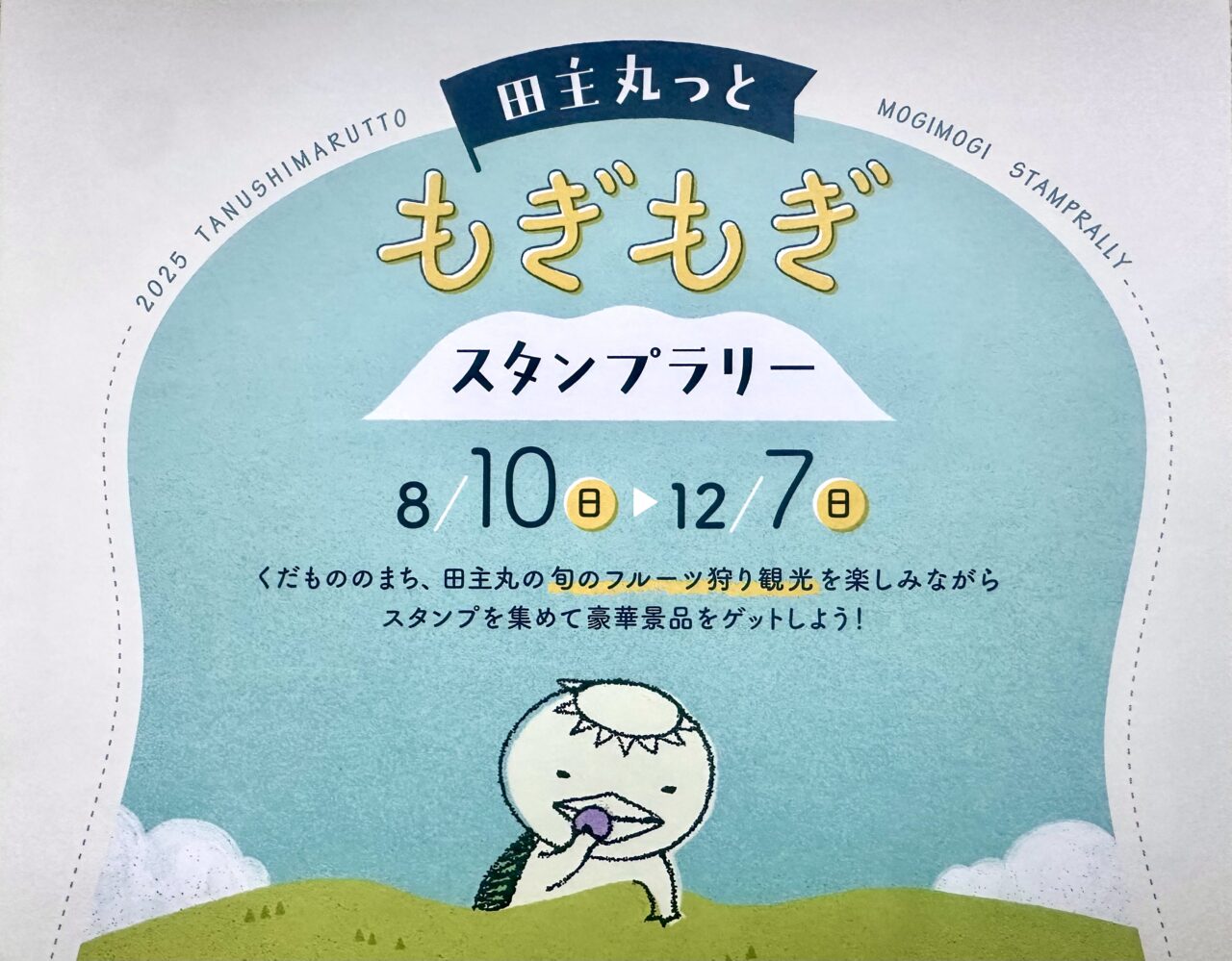2025年田主丸っともぎもぎスタンプラリー