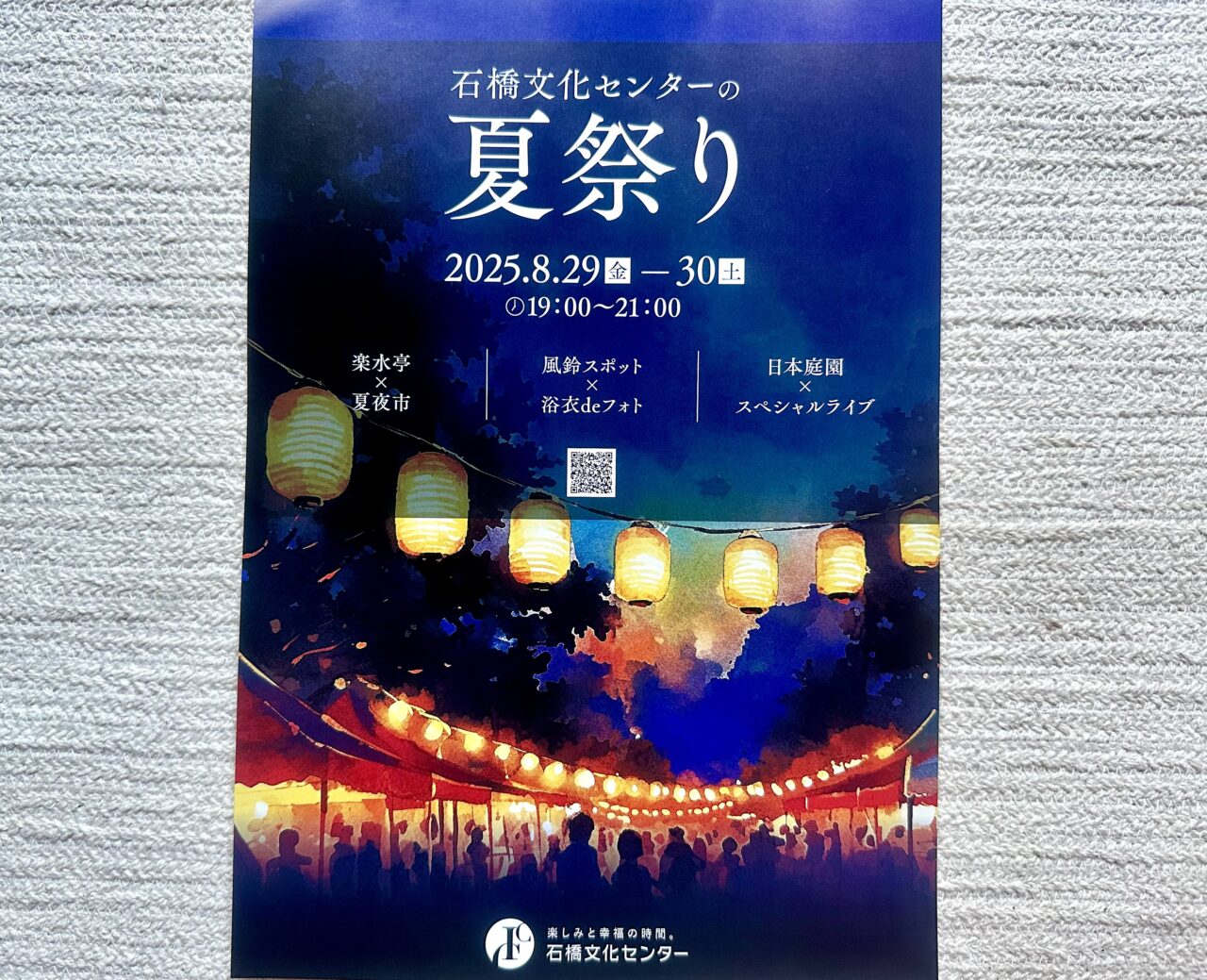 2025年石橋文化センターの夏祭り