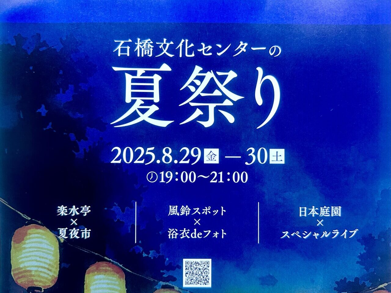 2025年石橋文化センターの夏祭り