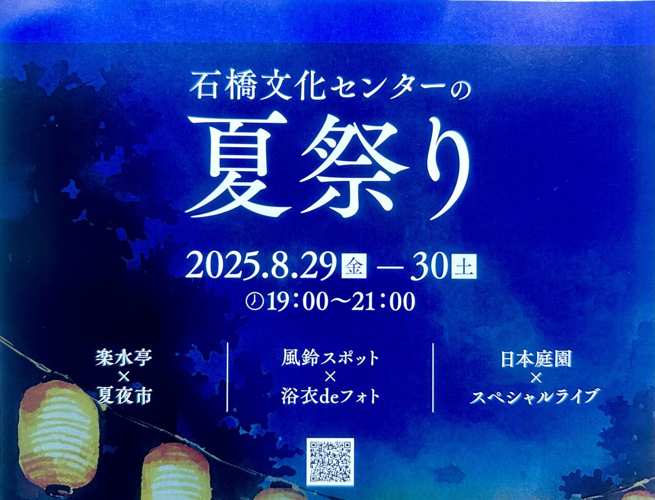2025年石橋文化センターの夏祭り
