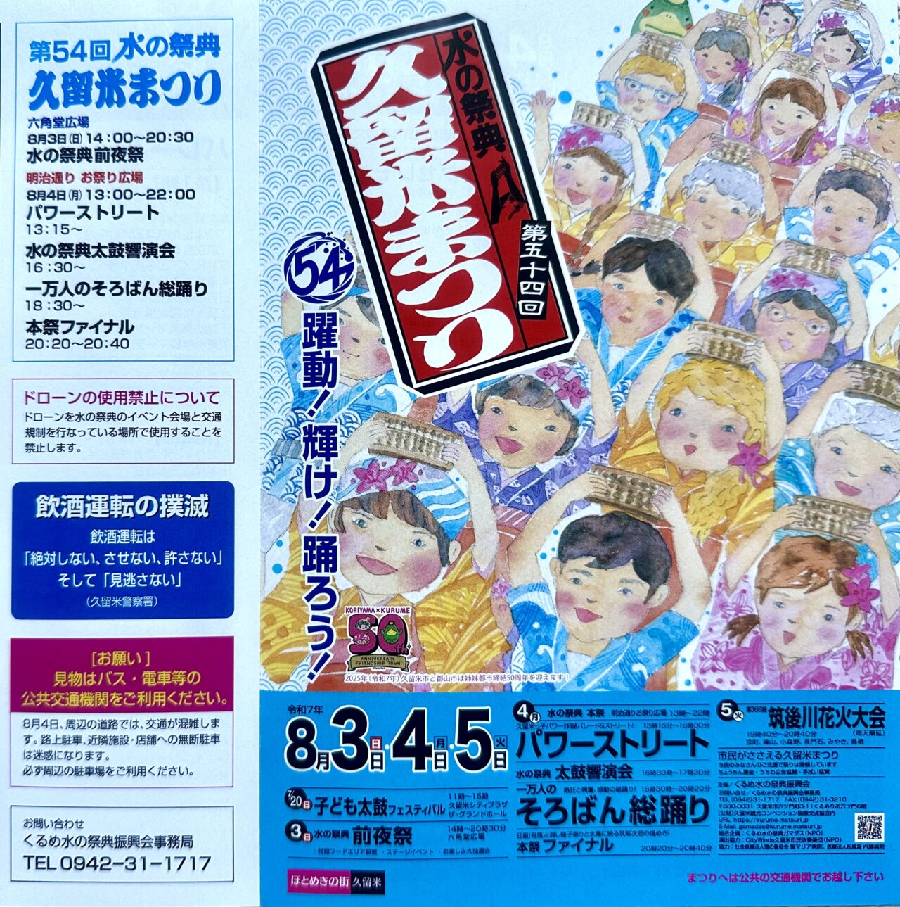 2025年水の祭典 久留米まつりと筑後川花火大会のまとめ