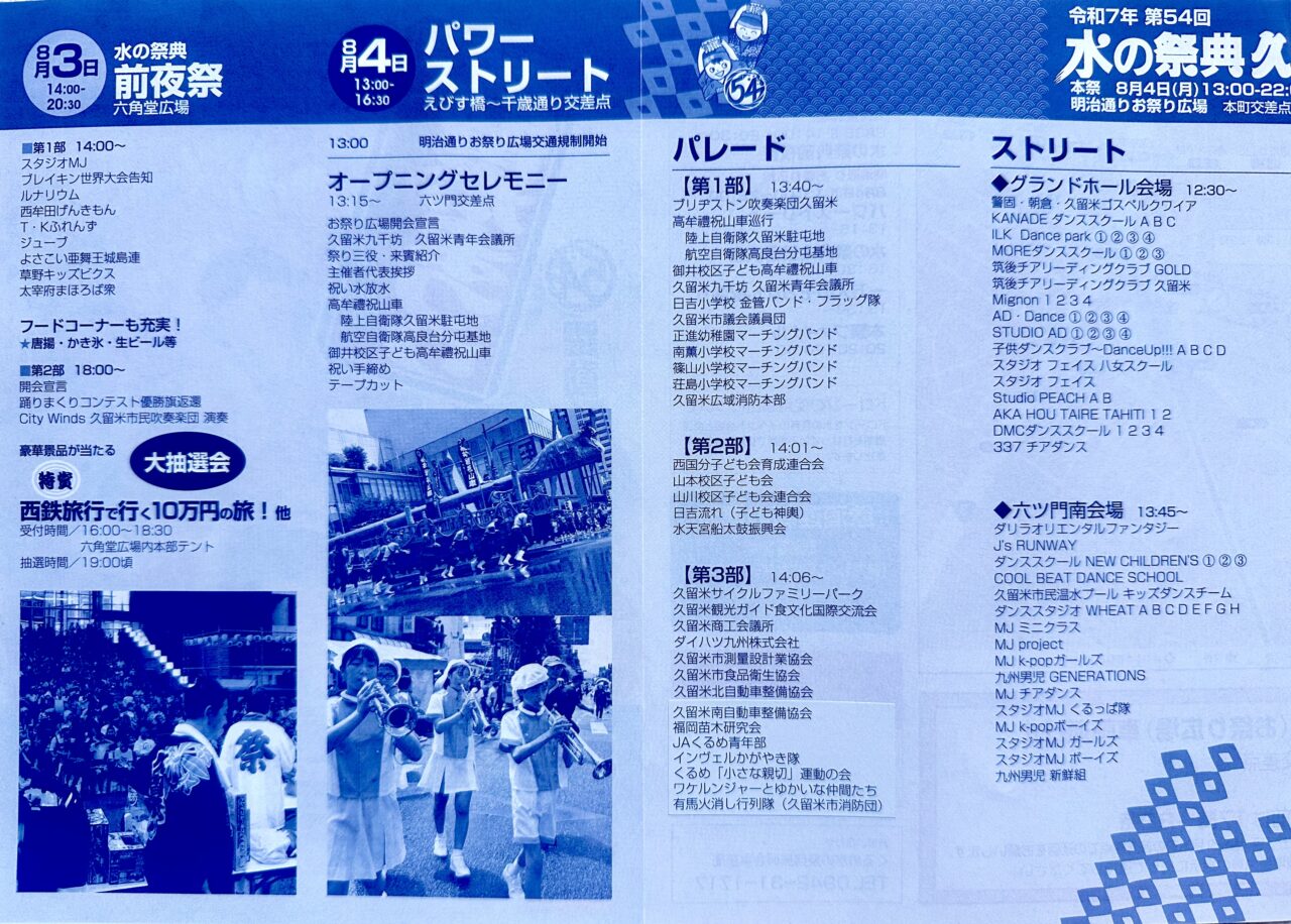 2025年水の祭典 久留米まつりと筑後川花火大会のまとめ