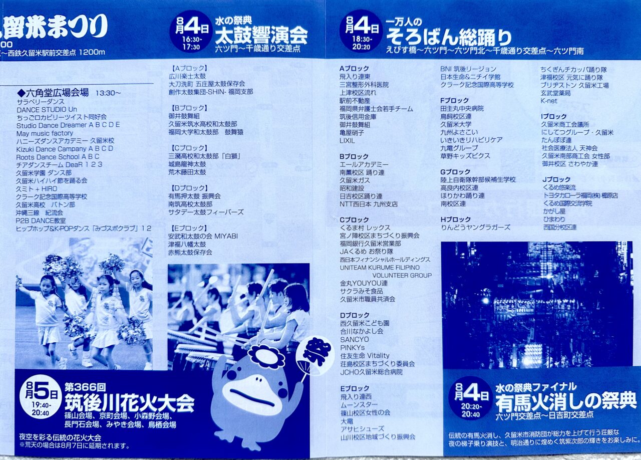 2025年水の祭典 久留米まつりと筑後川花火大会のまとめ