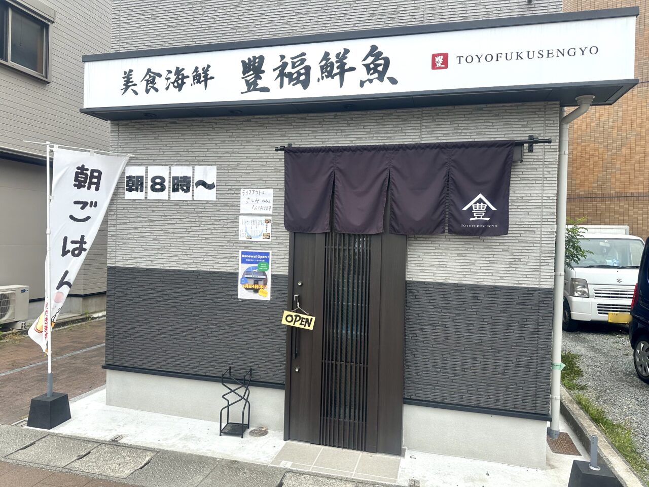 2025年豊福鮮魚店