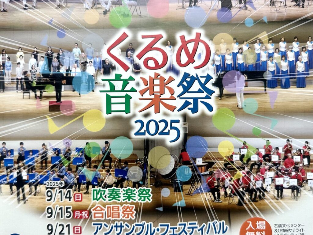 2025年くるめ音楽祭2025