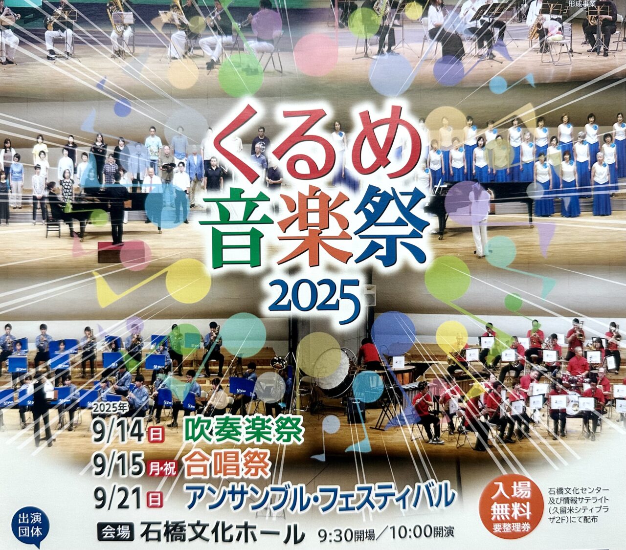 2025年くるめ音楽祭2025