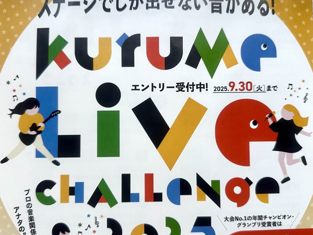 2025年kurumelive-challenge2025