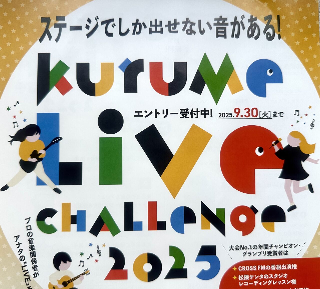 2025年kurumelive-challenge2025