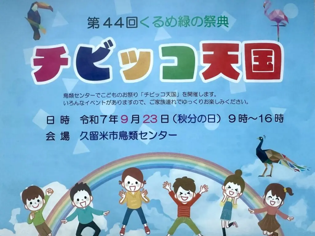 2025年第44回くるめ緑の祭典 チビッコ天国