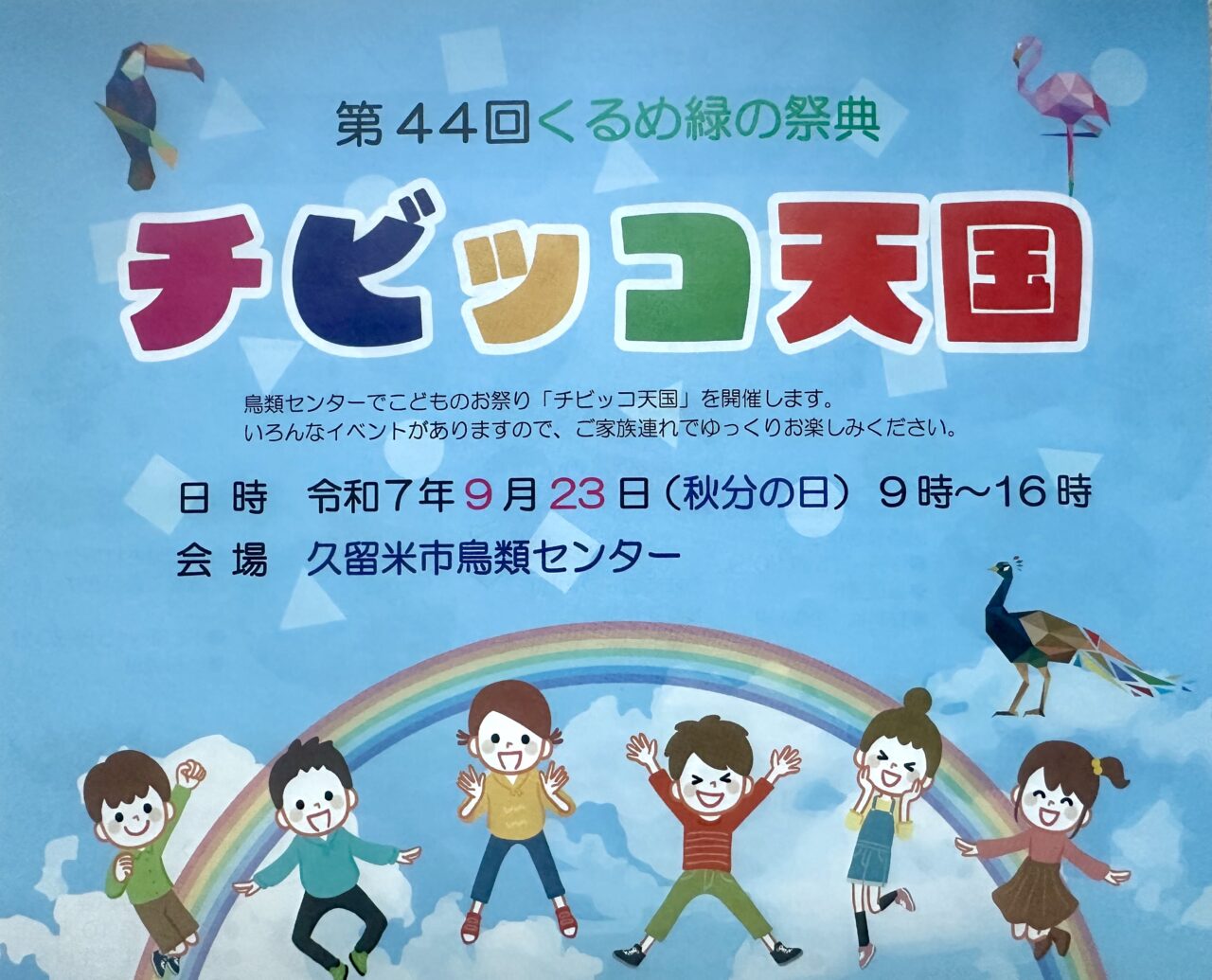 2025年第44回くるめ緑の祭典 チビッコ天国