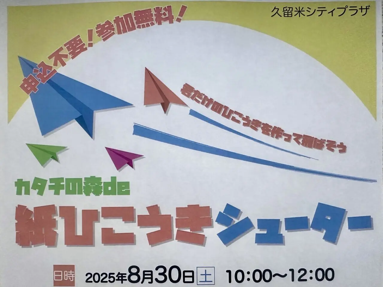 2025年カタチの森de紙ひこうきシューター