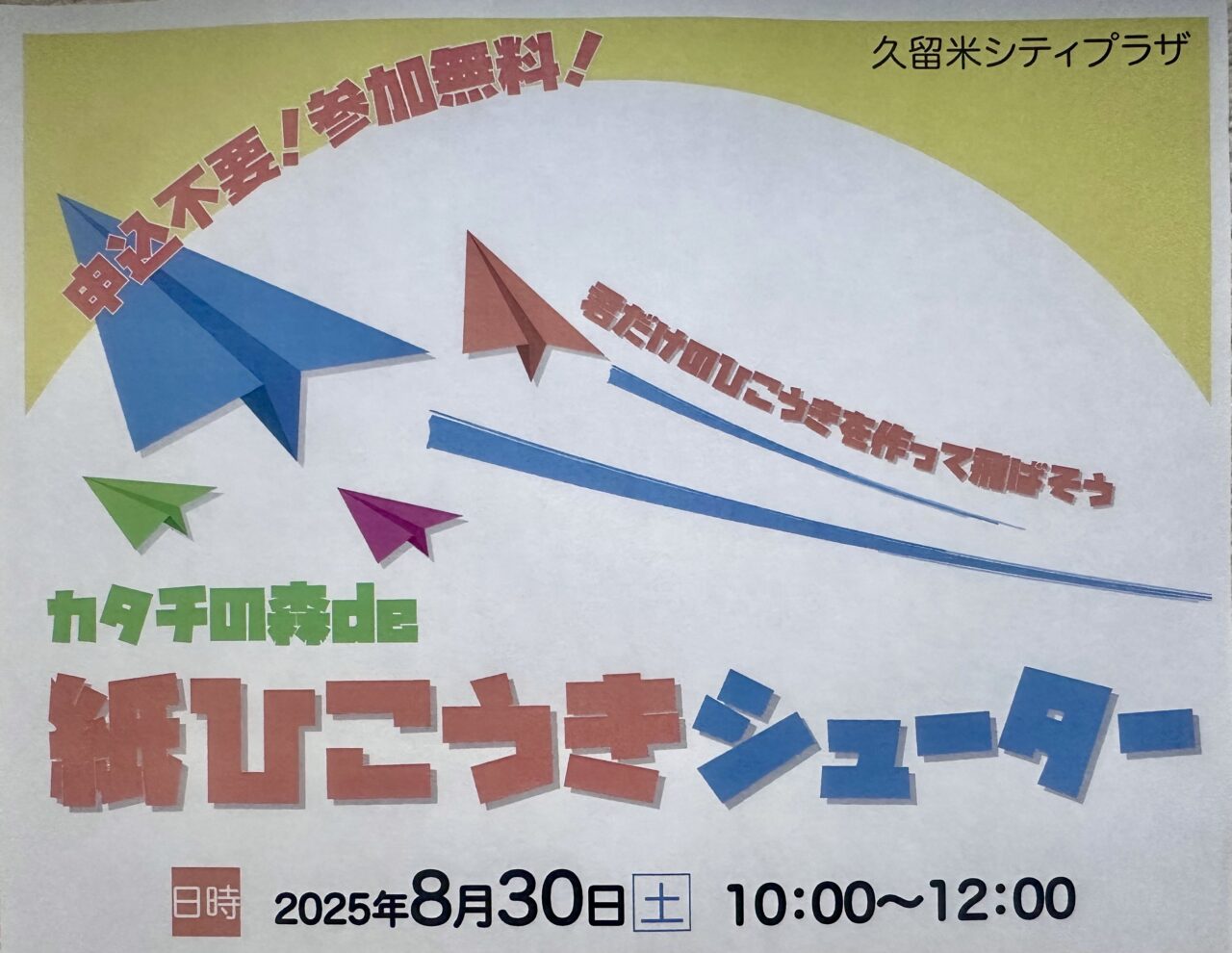 2025年カタチの森de紙ひこうきシューター