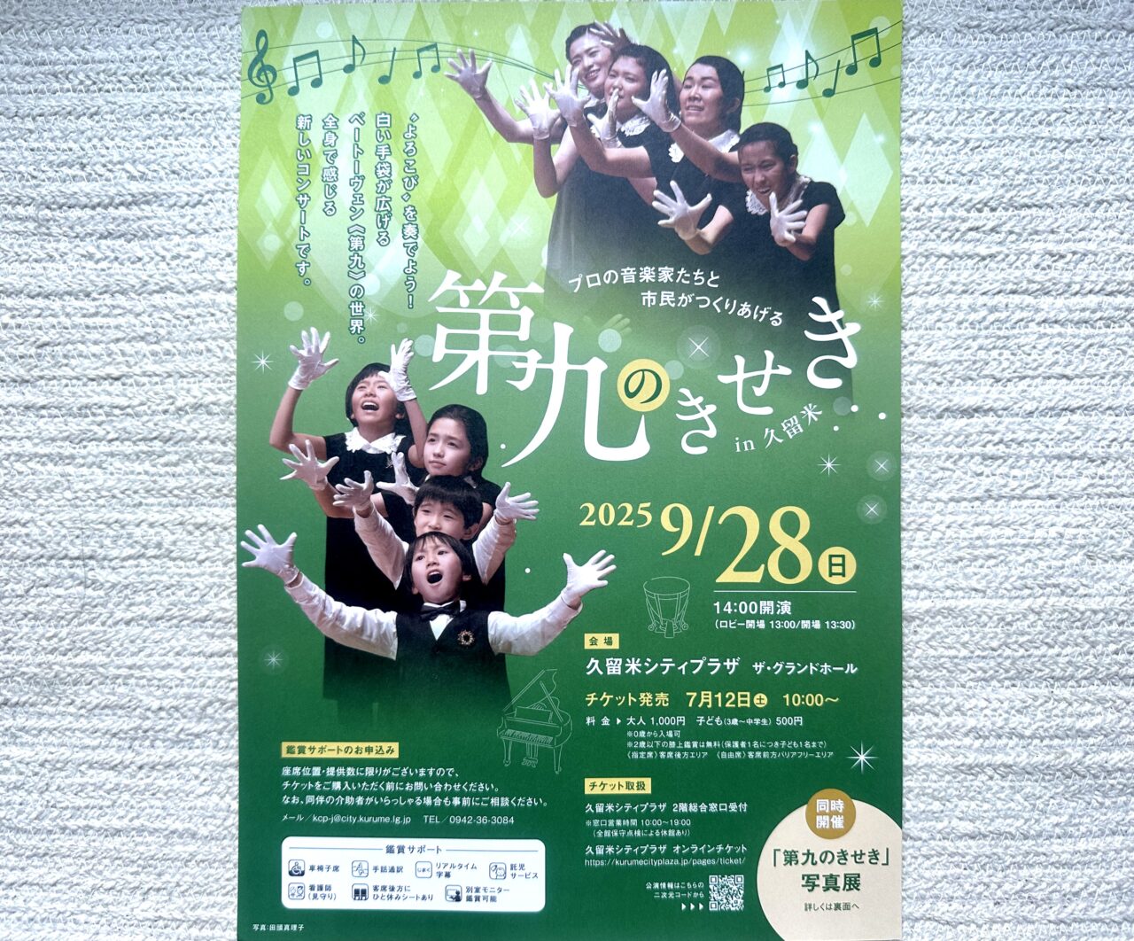 2025年『第九のきせき in 久留米』コンサート・写真展