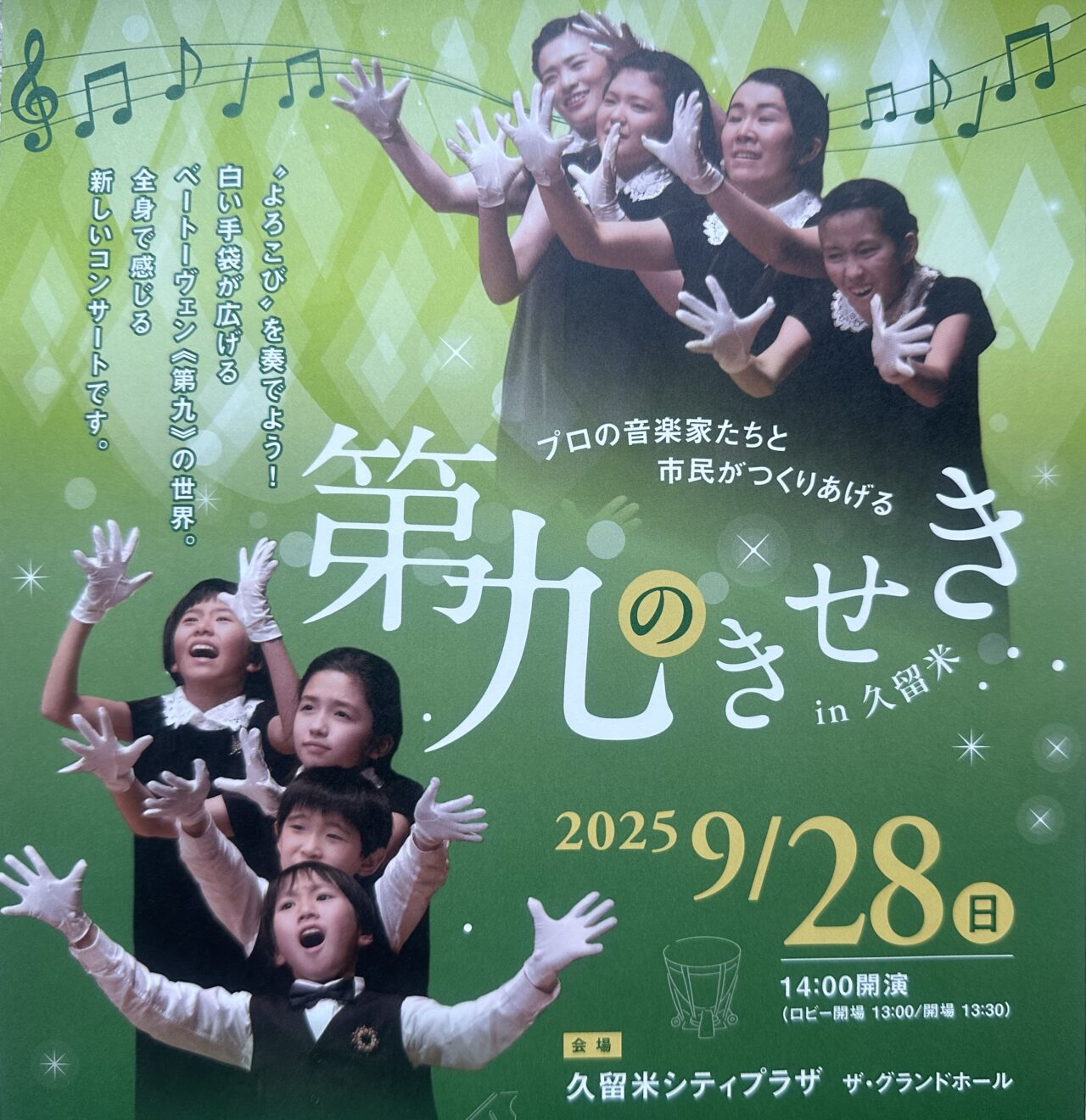 2025年『第九のきせき in 久留米』コンサート・写真展