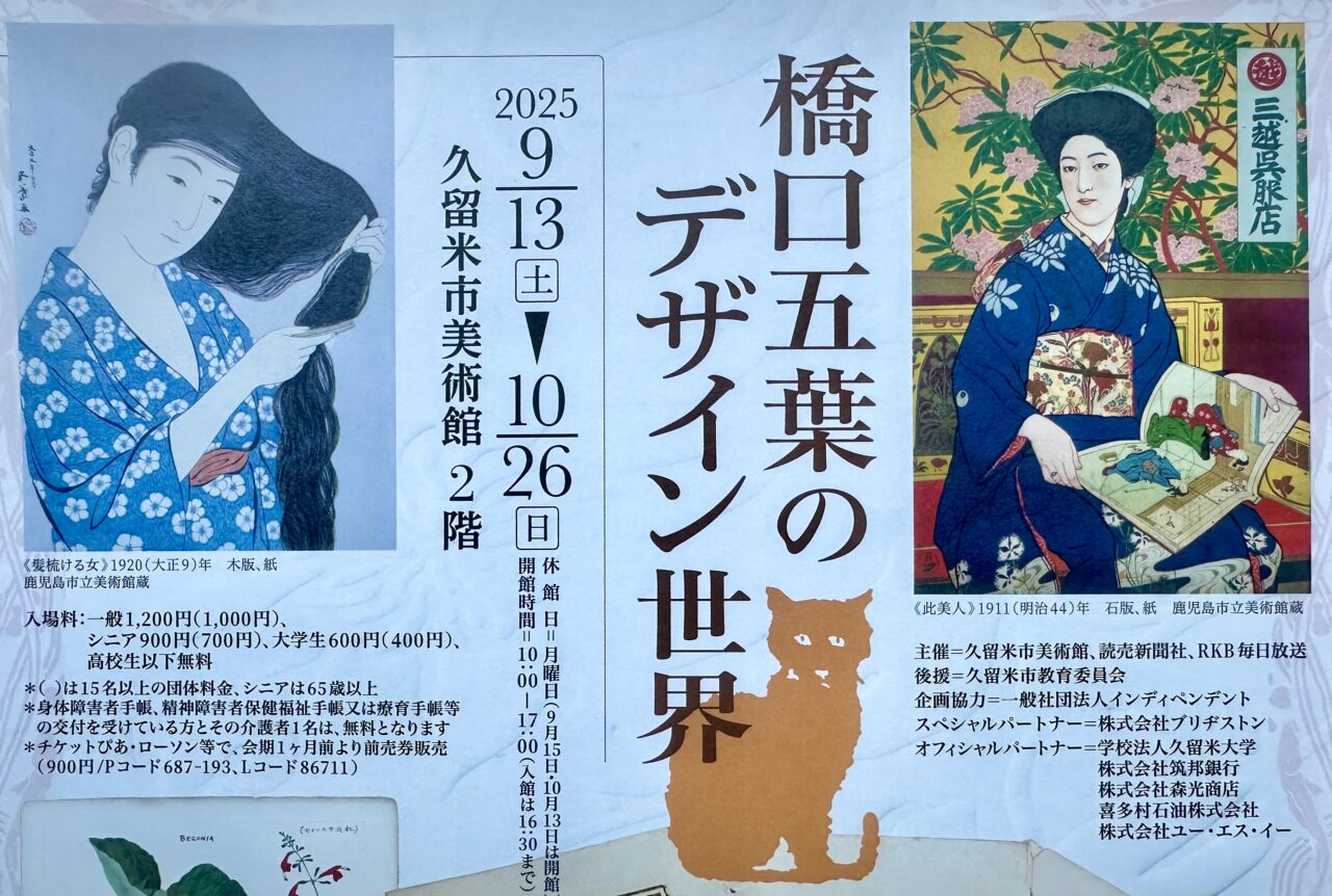 2025年橋口五葉のデザイン世界