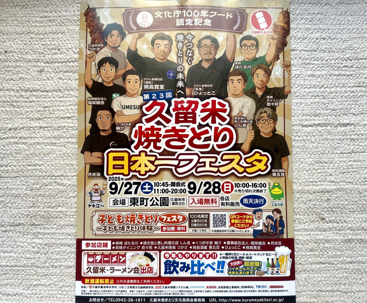 2025年第23回久留米焼きとり日本一フェスタ