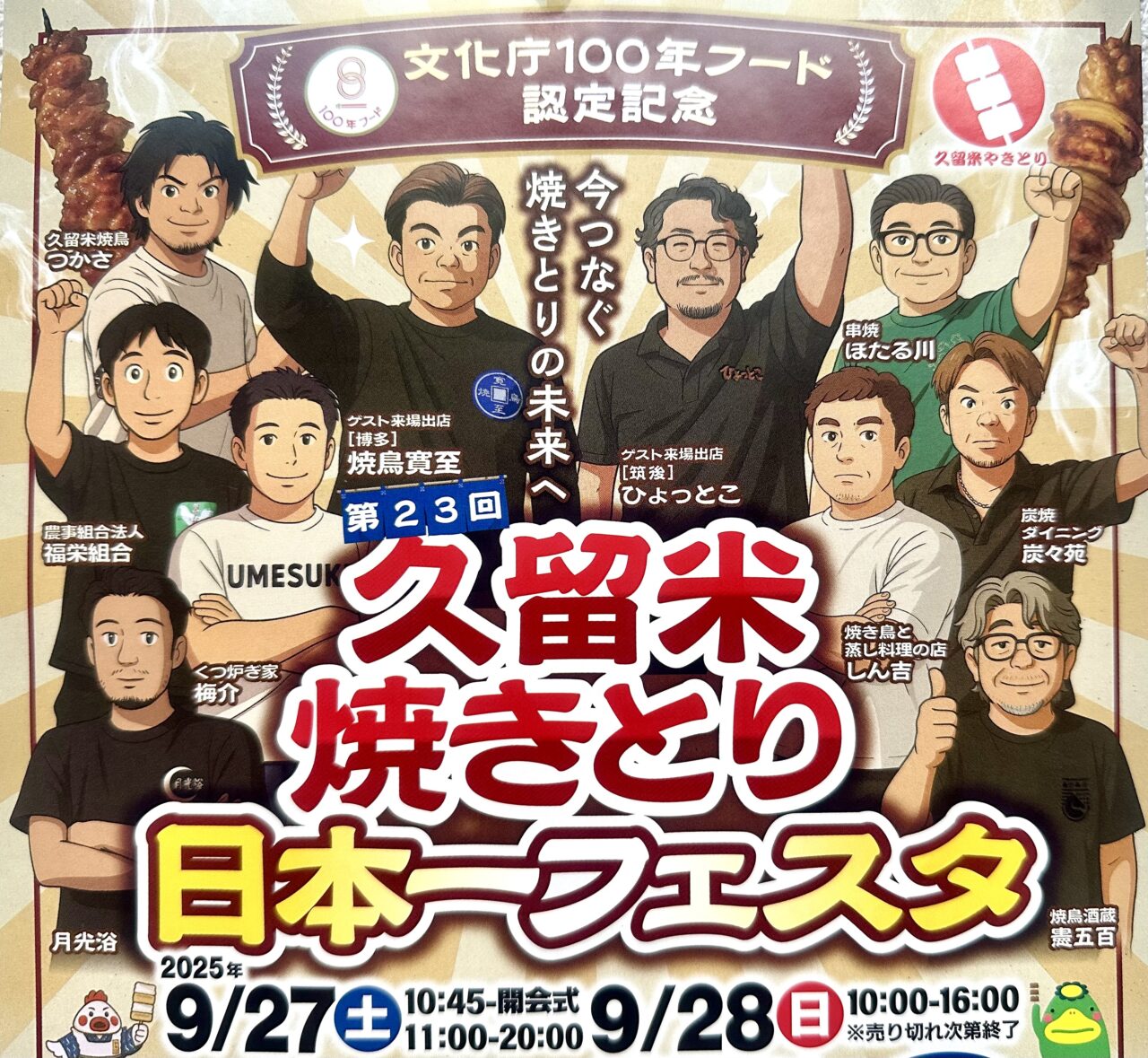 2025年第23回久留米焼きとり日本一フェスタ