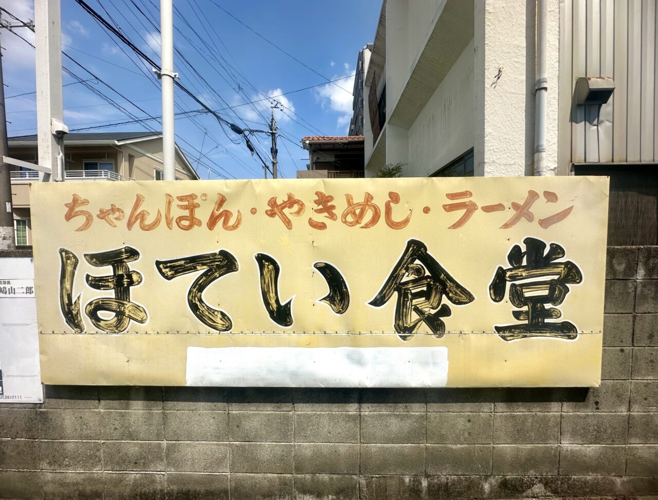 2025年ほてい食堂
