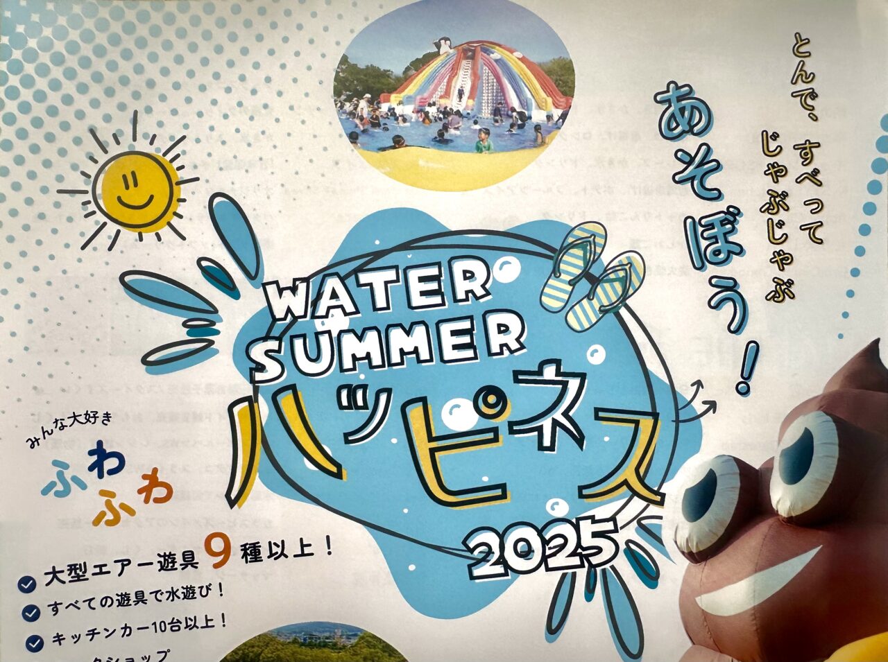 2025年WATER SUMMER ハッピネス2025