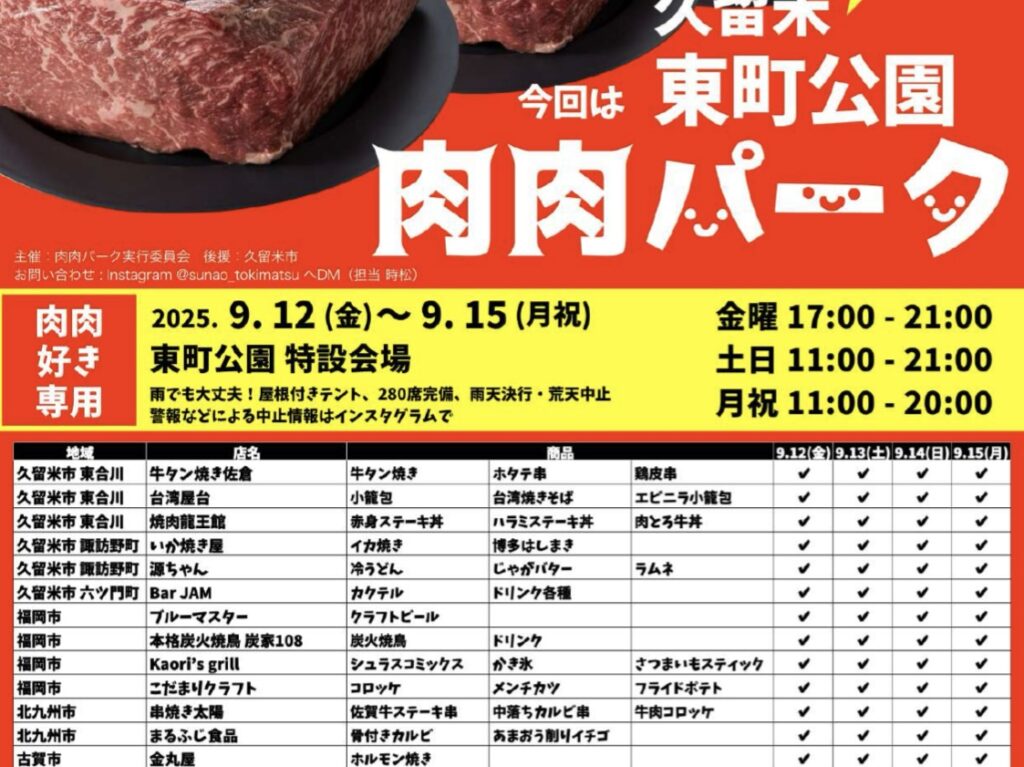 2025年肉肉だらけの肉祭り 肉肉パーク 久留米
