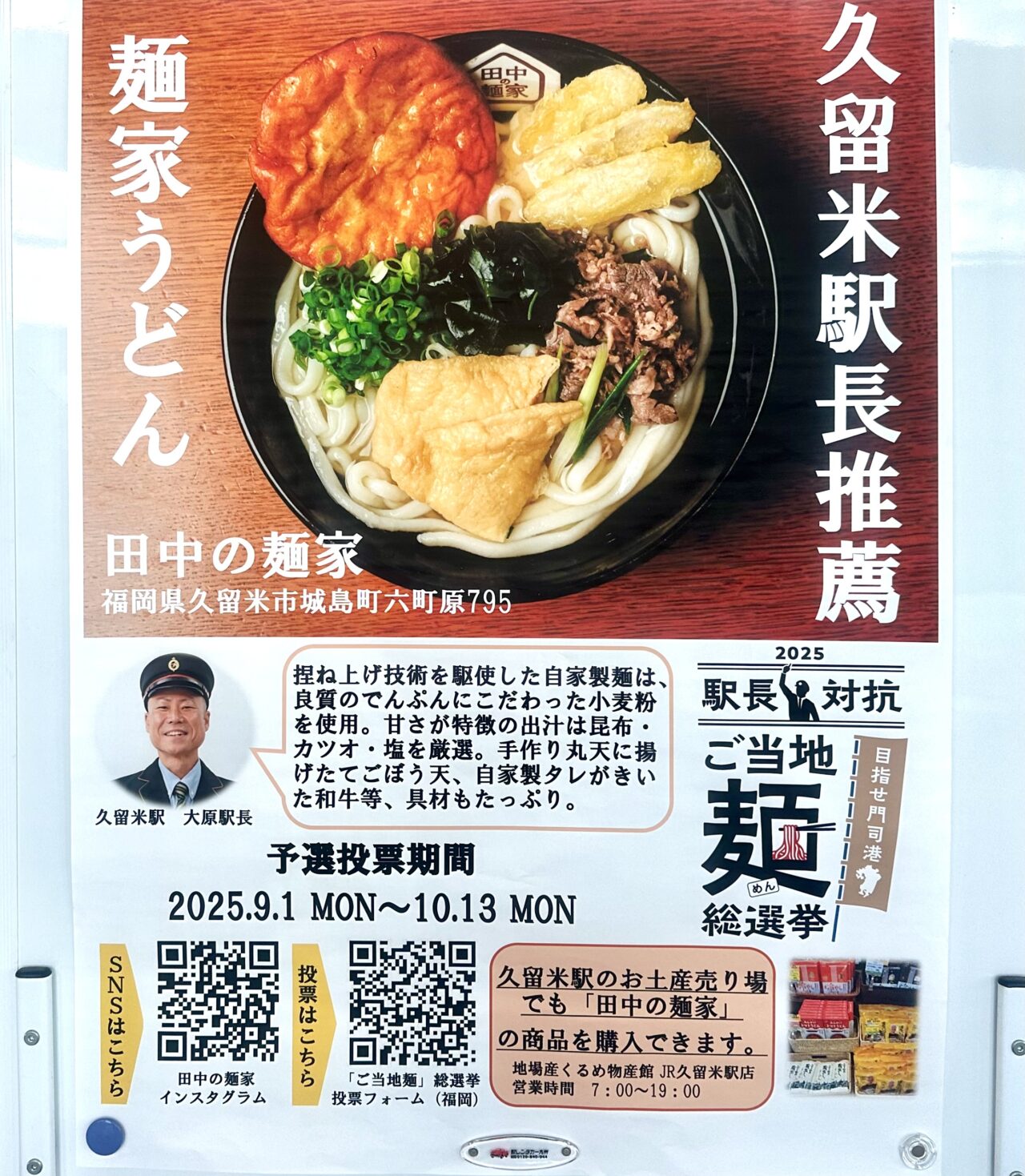 2025年駅長対抗 ご当地麺総選挙