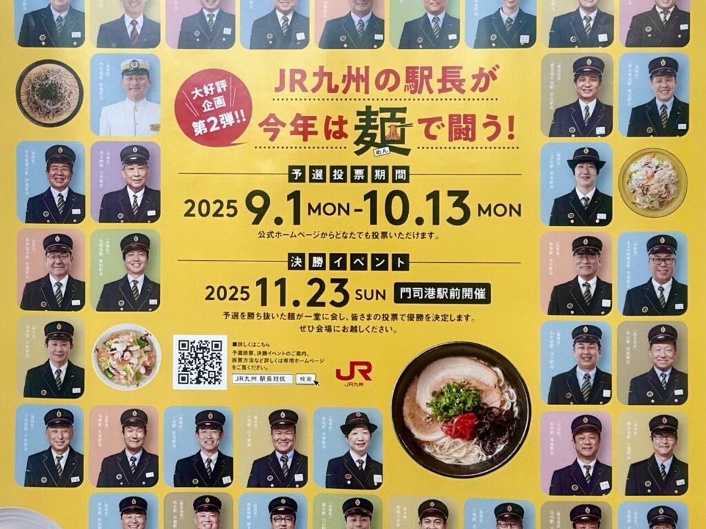 2025年駅長対抗 ご当地麺総選挙