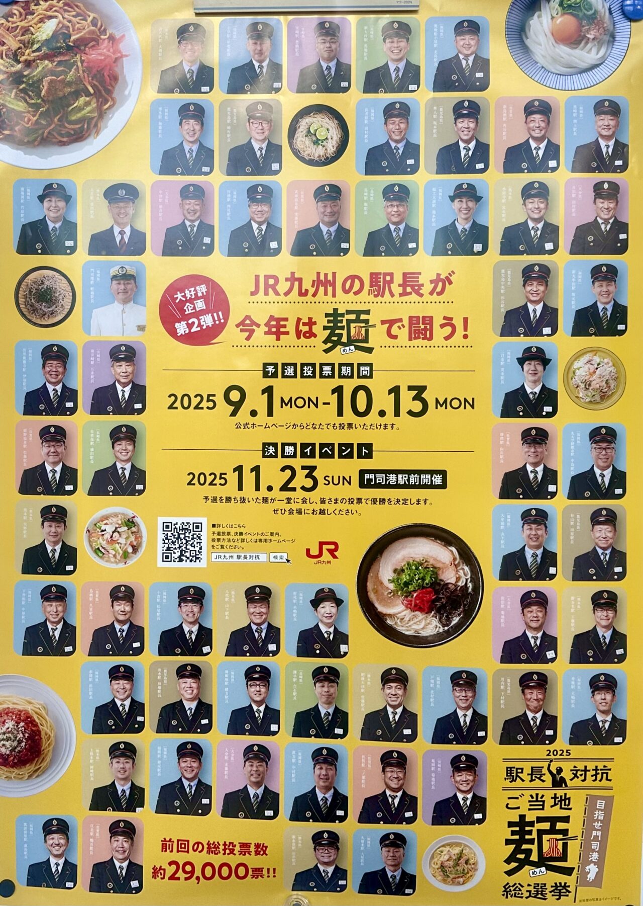 2025年駅長対抗 ご当地麺総選挙