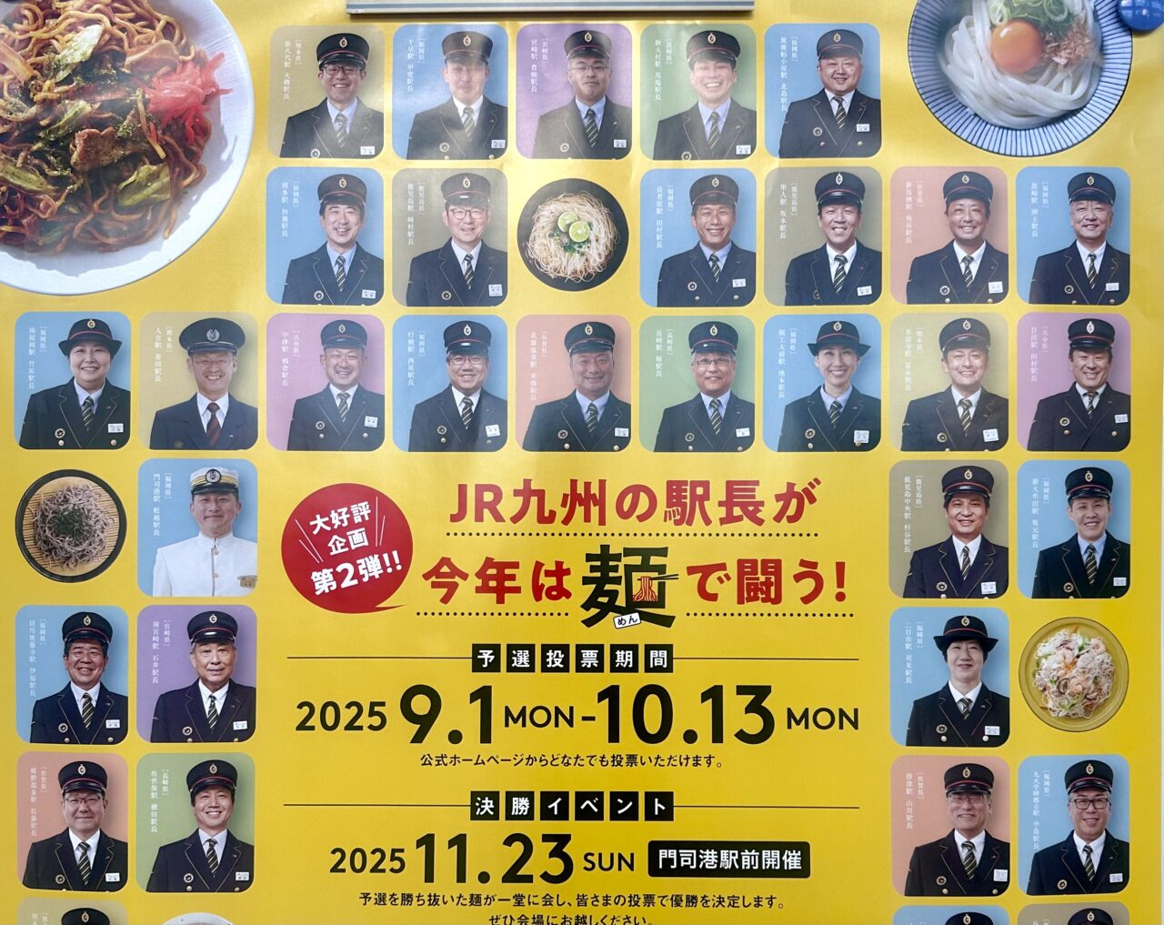 2025年駅長対抗 ご当地麺総選挙