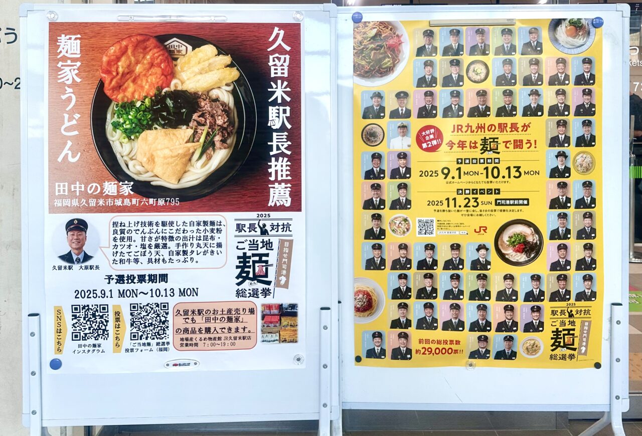 2025年駅長対抗 ご当地麺総選挙